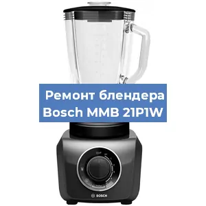 Ремонт блендера Bosch MMB 21P1W в Воронеже